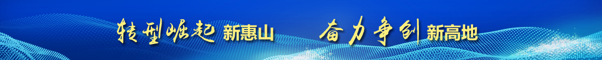 轉(zhuǎn)型崛起新惠山 奮力爭(zhēng)創(chuàng)新高地